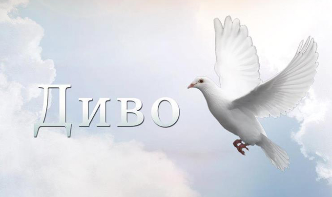 Чудо